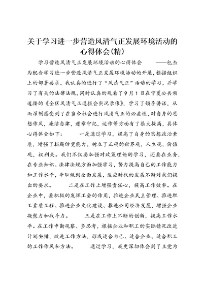 关于学习进一步营造风清气正发展环境活动的心得体会(精) (2)