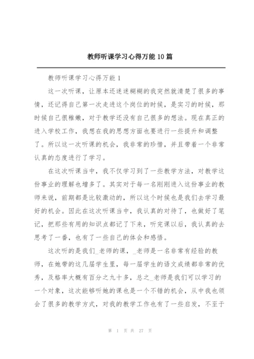 教师听课学习心得万能10篇.docx