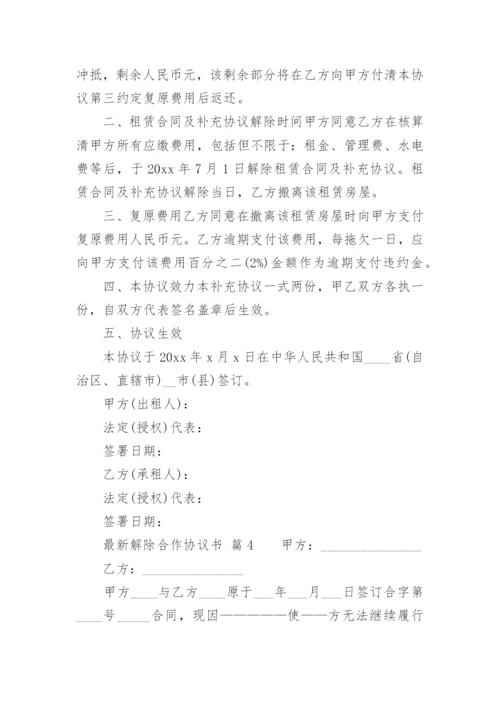 最新解除合作协议书.docx