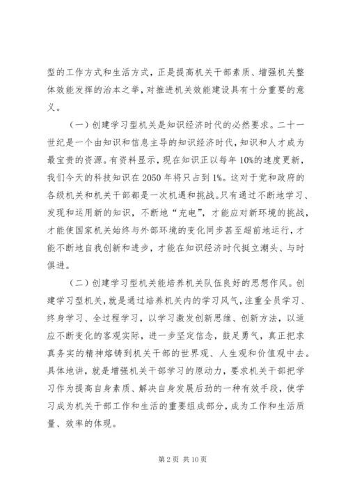 以创建学习型机关为载体加强机关效能建设精编.docx