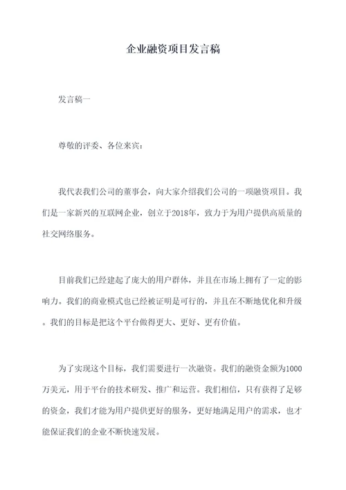 企业融资项目发言稿