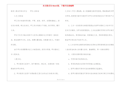 投资入股合作协议书6篇.docx