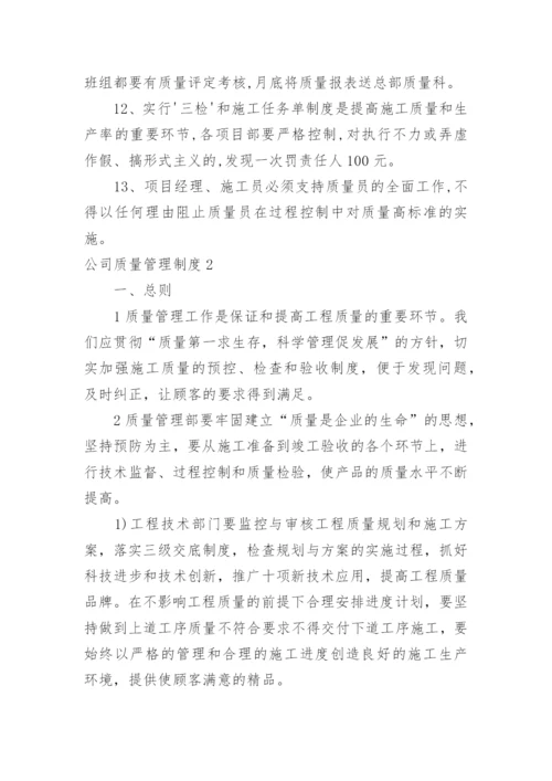 公司质量管理制度_2.docx