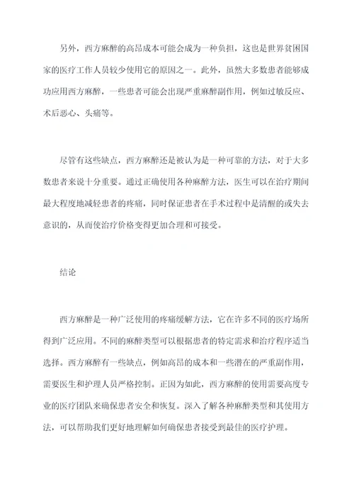 西方麻醉的使用方法