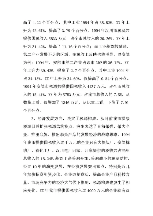 XX年我市税源调查分析报告