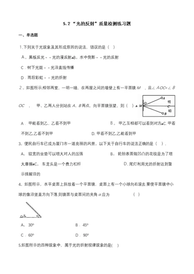 北师大版八年级物理上册52“光的反射”质量检测练习题