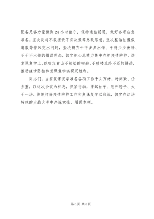 全县复课复学准备工作会议上的致辞.docx