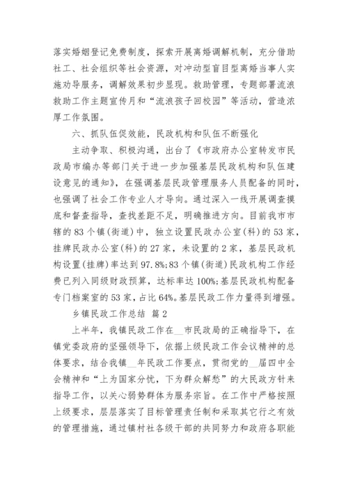 乡镇民政工作总结.docx