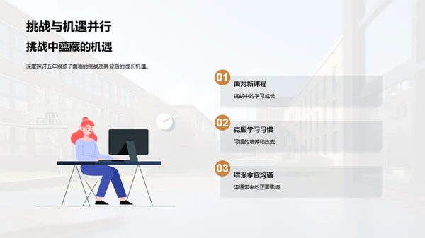 五年级的学习与成长