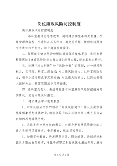 岗位廉政风险防控制度.docx