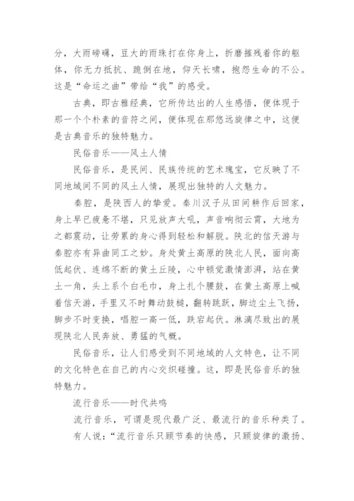 音乐的魅力议论文.docx