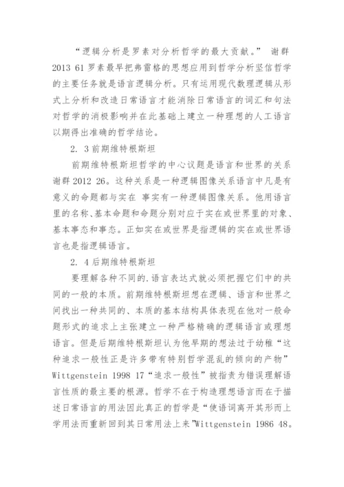 试论性语言哲学框架中的语言中心观论文.docx