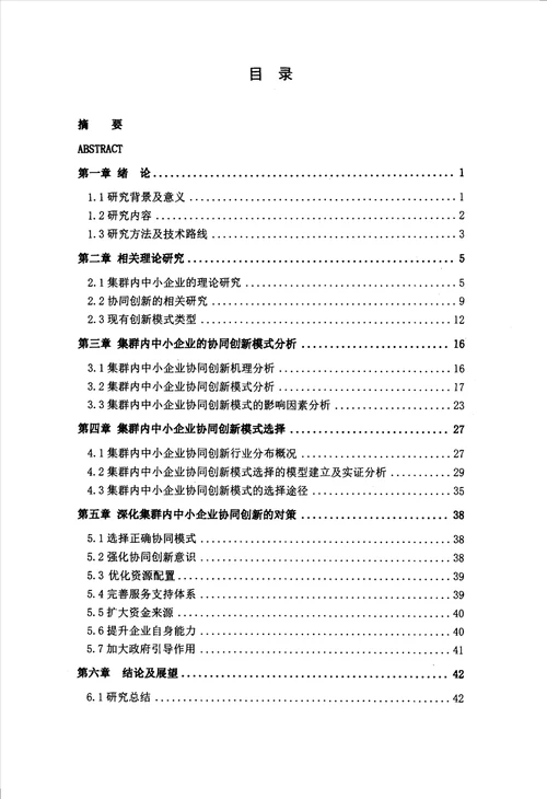 集群内中小企业协同创新模式的研究企业管理专业毕业论文