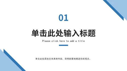 蓝色三角形极简总结ppt模板