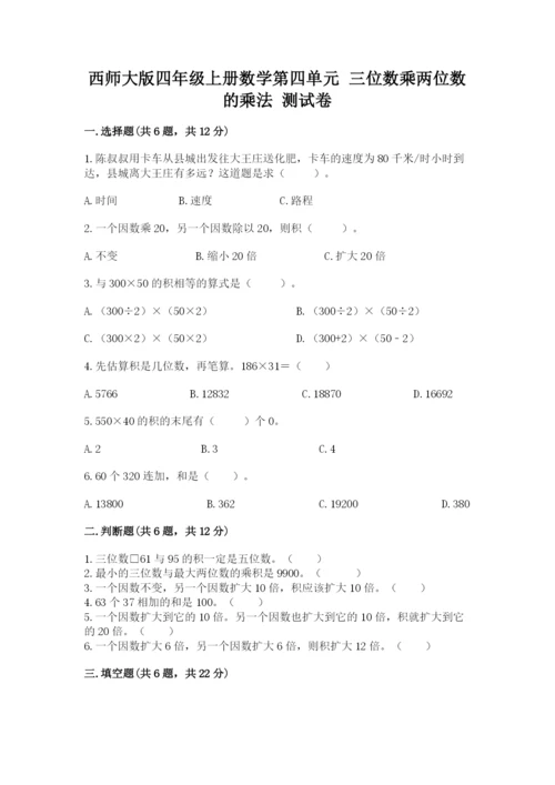 西师大版四年级上册数学第四单元 三位数乘两位数的乘法 测试卷含答案（考试直接用）.docx