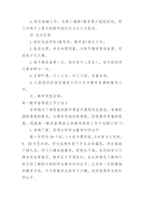 高一数学备课组工作计划_8.docx