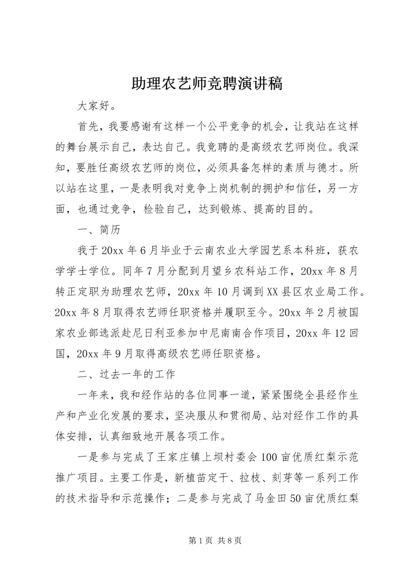 助理农艺师竞聘演讲稿.docx