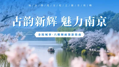 蓝色清新南京旅游攻略PPT模板