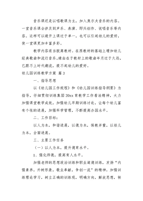 关于幼儿园训练教学方案锦集七篇