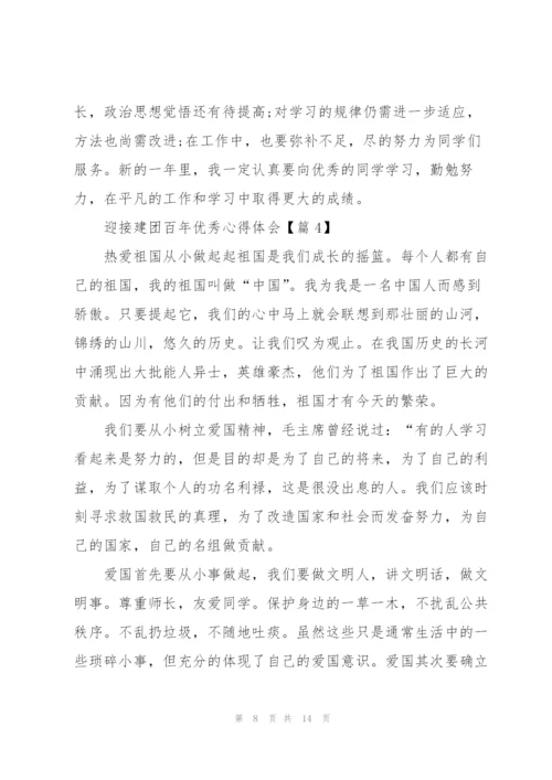 迎接建团百年优秀心得体会（七篇）.docx