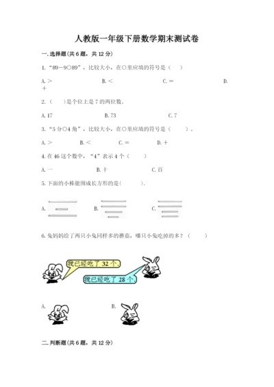 人教版一年级下册数学期末测试卷精品（各地真题）.docx