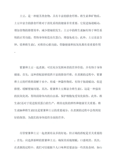 紫薯和土豆一起煮粥的功效