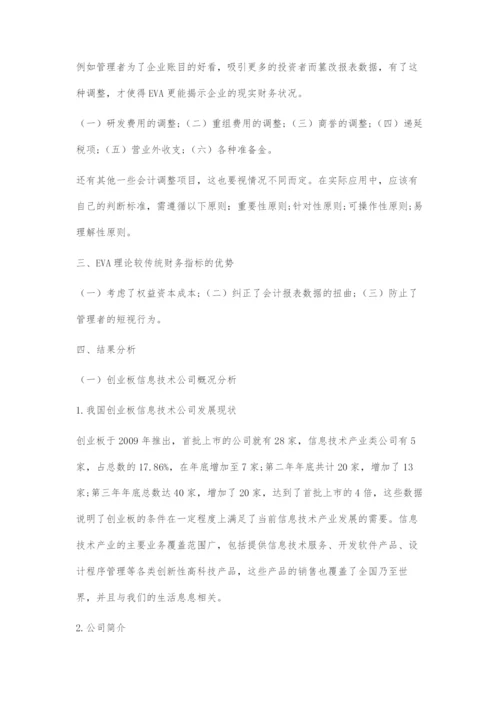 EVA理论下创业板信息技术产业绩效评价.docx