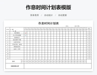 作息时间计划表模版