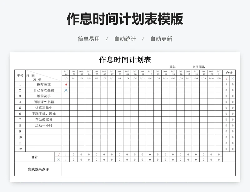 作息时间计划表模版