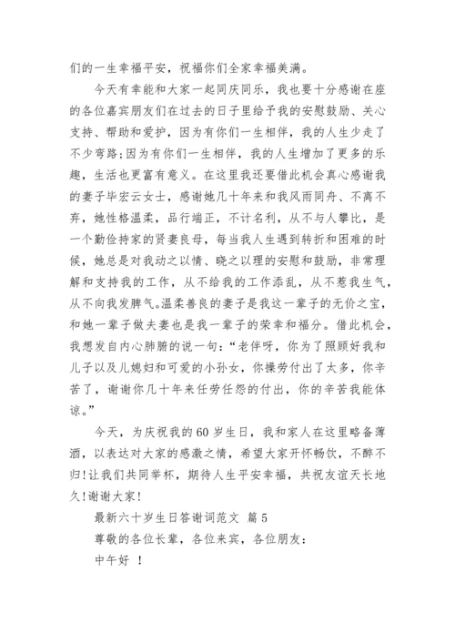 最新六十岁生日答谢词范文.docx