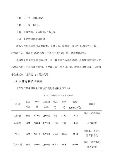 年产吨原料药牛磺酸的合成工段的车间工艺设计.docx