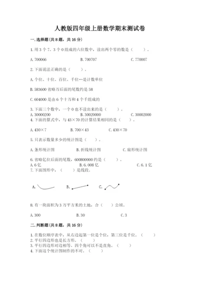 人教版四年级上册数学期末测试卷附答案解析.docx