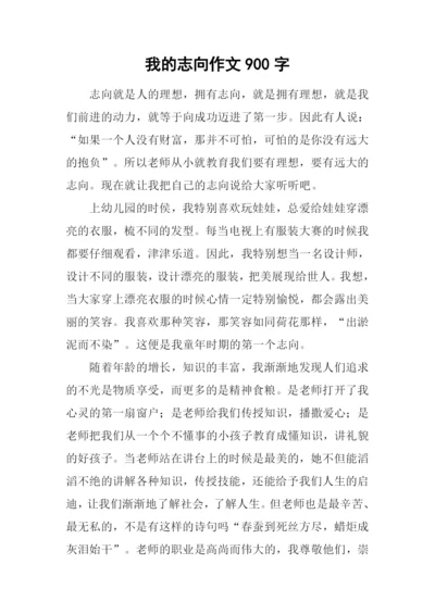 我的志向作文900字.docx