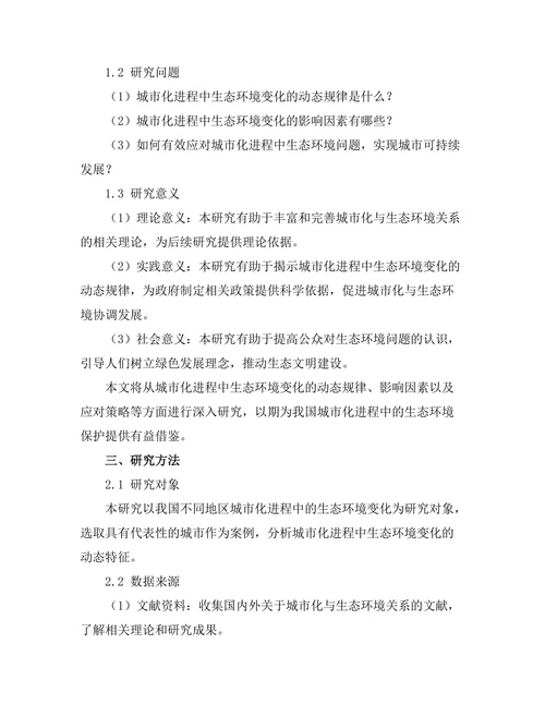 城市化进程中生态环境变化的动态分析