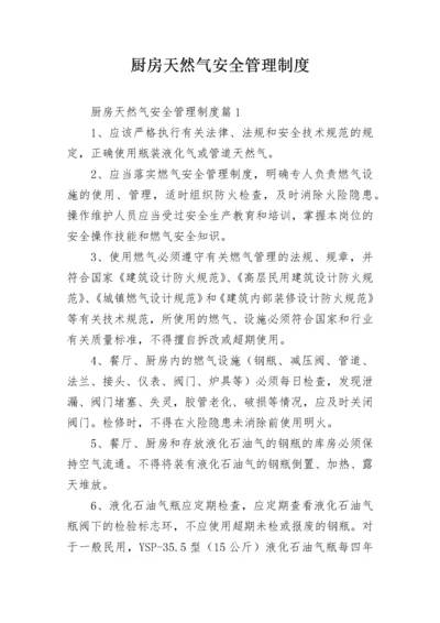 厨房天然气安全管理制度.docx