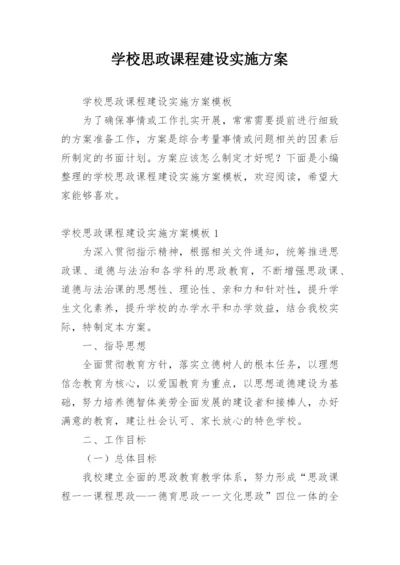 学校思政课程建设实施方案.docx
