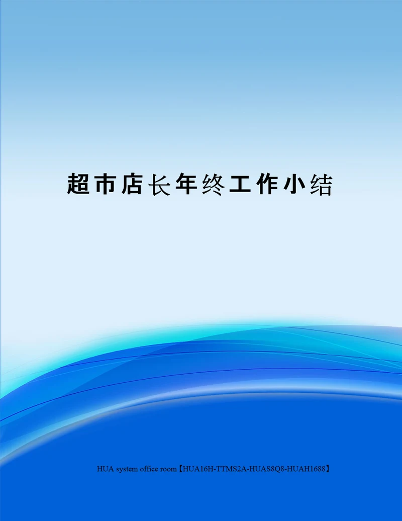 超市店长年终工作小结完整版