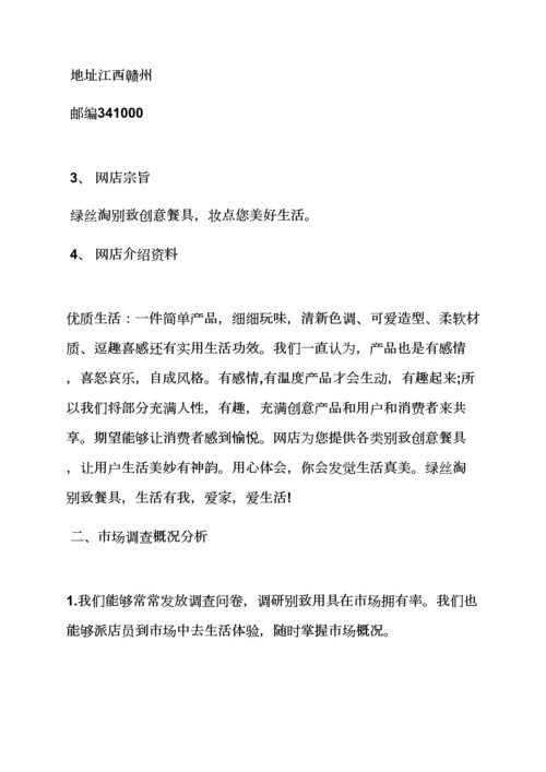 工作专题计划之网店商业专题计划书范文.docx