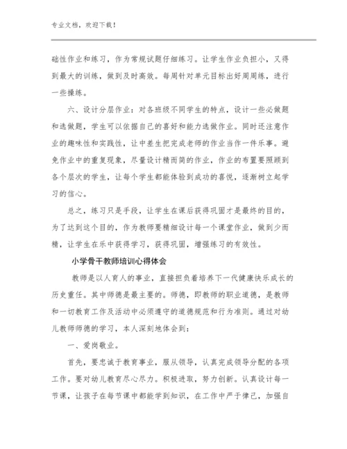 2024小学骨干教师培训心得体会优选例文16篇合集.docx