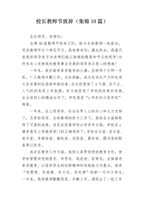 校长教师节致辞（集锦10篇）.docx