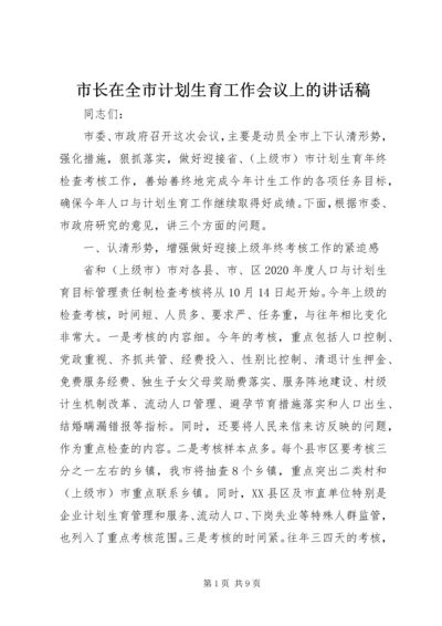 市长在全市计划生育工作会议上的讲话稿.docx