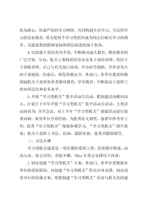 关于创建“学习型机关活动的实施方案