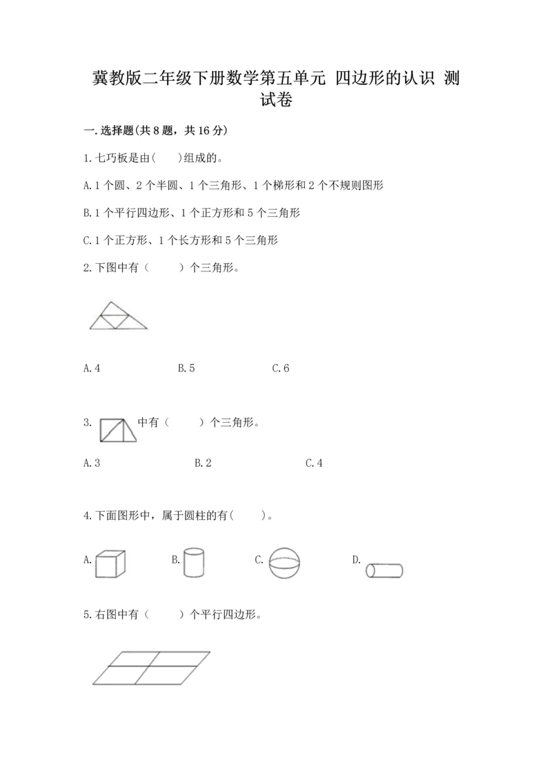 冀教版二年级下册数学第五单元 四边形的认识 测试卷【名师推荐】.docx
