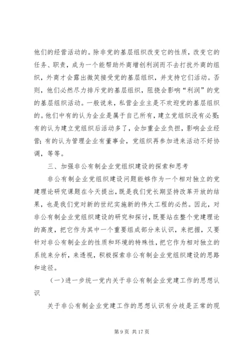 对非公有制企业党组织建设工作的探讨与思考.docx