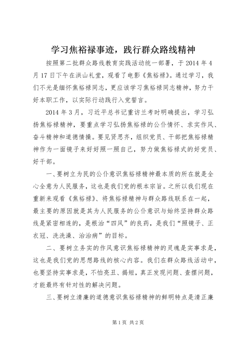 学习焦裕禄事迹，践行群众路线精神.docx