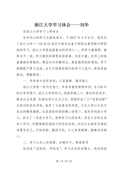 浙江大学学习体会——刘华_1 (4).docx