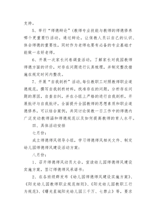 幼儿园师德师风建设活动方案.docx