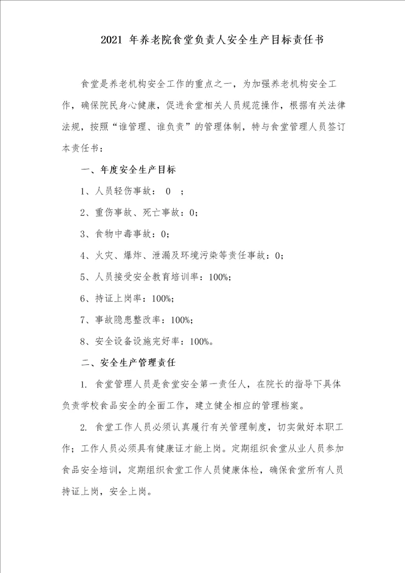 2021年养老院食堂负责人安全生产目标责任书