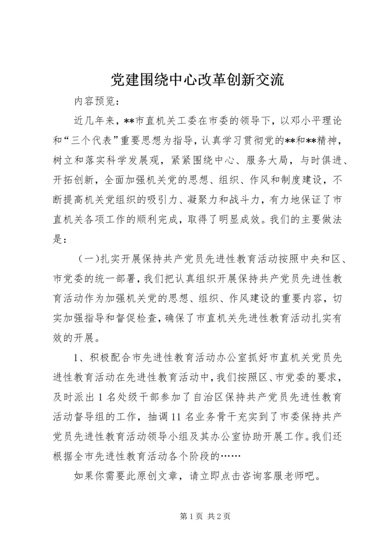 党建围绕中心改革创新交流.docx