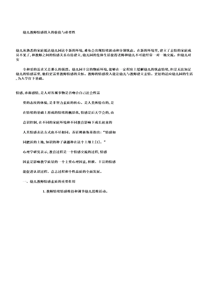 幼儿教师情感投入价值与必要性